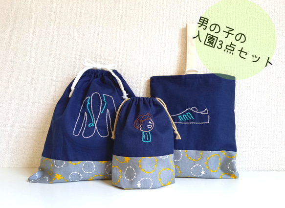 男の子のちょっと大人な刺繍　入園・入学３点セット　体操服入れ・上靴入れ・コップ袋　　 1枚目の画像