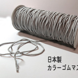 日本製 カラーマスクゴム グレー ３ｍ　伸度2.8倍 2.5mm 幅　国産品 丸ゴム 1枚目の画像