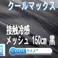 クールマックス アパレル専用 CX4000 接触冷感 生地 メッシュ 生地 黒 UVカット 吸水速乾 マスク 黒の 裏地 1枚目の画像