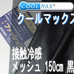 クールマックス アパレル専用 CX4000 接触冷感 生地 メッシュ 生地 黒 UVカット 吸水速乾 マスク 黒の 裏地 2枚目の画像