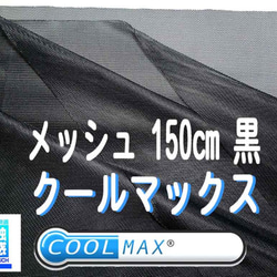 クールマックス アパレル専用 CX4000 接触冷感 生地 メッシュ 生地 黒 UVカット 吸水速乾 マスク 黒の 裏地 4枚目の画像