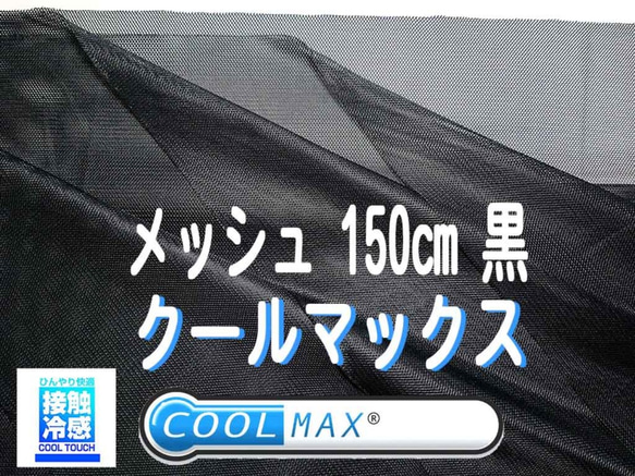 クールマックス アパレル専用 CX4000 接触冷感 生地 メッシュ 生地 黒 UVカット 吸水速乾 マスク 黒の 裏地 4枚目の画像