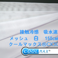 COOLMAX メッシュ クールマックス 接触冷感 生地 メッシュ 生地 白 UVカット 涼しい 吸水速乾 冷却素材 手 1枚目の画像