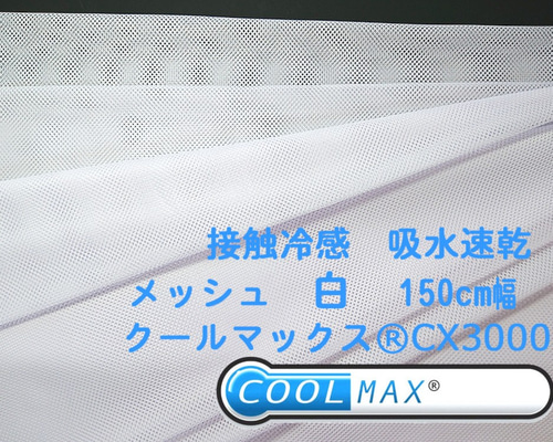 COOLMAX メッシュ クールマックス 接触冷感 生地 メッシュ 生地 白 UV