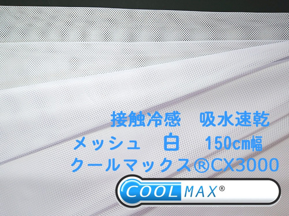 COOLMAX メッシュ クールマックス 接触冷感 生地 メッシュ 生地 白 UVカット 涼しい 吸水速乾 冷却素材 手 1枚目の画像