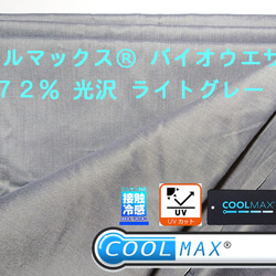 COOLMAX クールマックス バイオウェザー 80/2 接触冷感 生地 UVカット グレー 涼しい 綿 ローン 生地 1枚目の画像