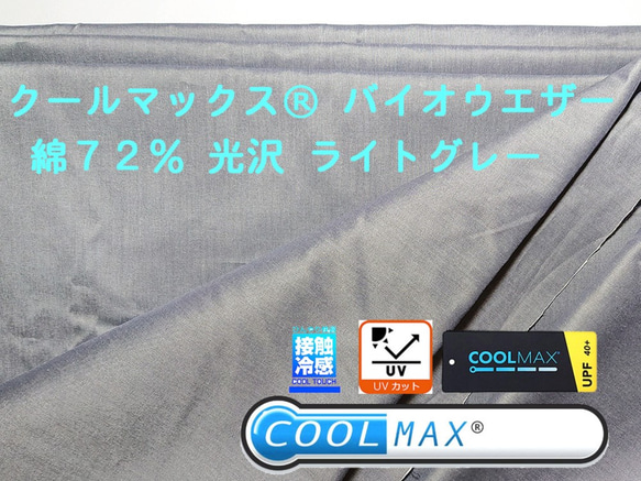 COOLMAX クールマックス バイオウェザー 80/2 接触冷感 生地 UVカット グレー 涼しい 綿 ローン 生地 1枚目の画像