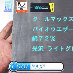 COOLMAX クールマックス バイオウェザー 80/2 接触冷感 生地 UVカット グレー 涼しい 綿 ローン 生地 2枚目の画像