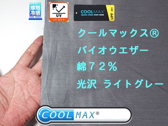 COOLMAX クールマックス バイオウェザー 80/2 接触冷感 生地 UVカット グレー 涼しい 綿 ローン 生地 2枚目の画像