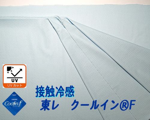 入手困難 東レ クールインF 接触 冷感 生地 サックス 水色 涼しい生地