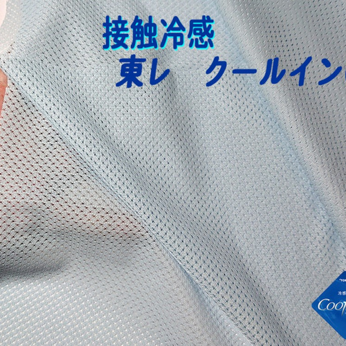 オーダー用❣️接触冷感生地見本 生地・布の検索結果 目的：ひんやり加工/接触冷感 | 【 生地問屋