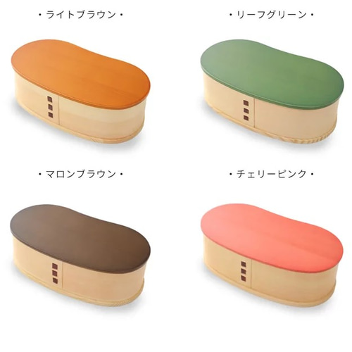特集掲載／ 【全4色】 天然木製曲げわっぱ弁当箱 豆型 弁当箱 まげ