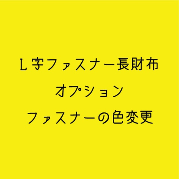 ファスナーカラー変更（L字ファスナー長財布オプション／財布とセットでご購入ください） 1枚目の画像