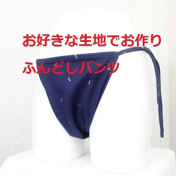 船用ふんどしパンツオーだー ポテミ様