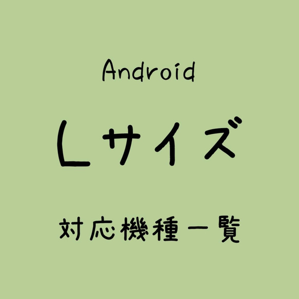 【Lサイズ】Android対応機種 1枚目の画像