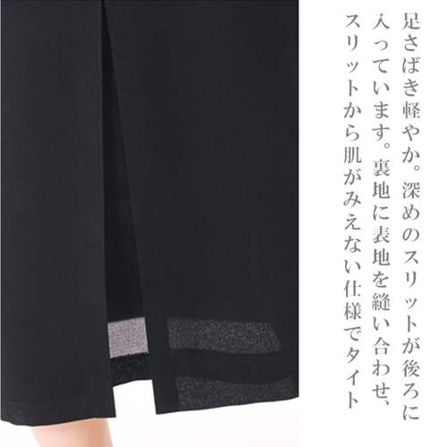 夏物喪服 サラリとした素材感！単品ロングタイトスカート