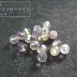 【3mm/20粒】カットが入ってキラキラ。天然石/ミックスフローライト(AAA)3mm珠カット20粒【今プレ】 1枚目の画像