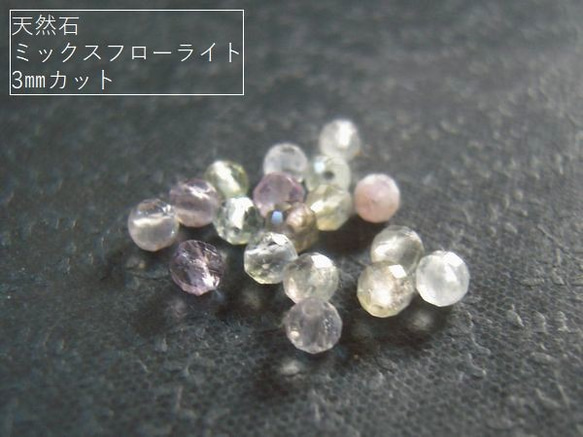 【3mm/20粒】カットが入ってキラキラ。天然石/ミックスフローライト(AAA)3mm珠カット20粒【今プレ】 1枚目の画像