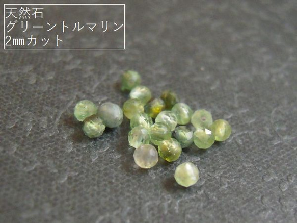 【2mm/30粒】カットでキラキラ。天然石/グリーントルマリン(AAA-)　2mm珠カット　30+予備1粒*【今プレ】 1枚目の画像