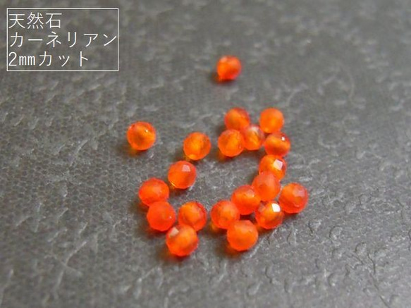 【2mm/30粒】カットでキラキラ。天然石/カーネリアン(AAA)　2mm珠カット　30+予備1粒*【今プレ】 1枚目の画像