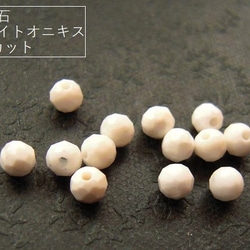 【3mm/20粒】カットでキラキラ。天然石ホワイトオニキス(AAA-)3mm珠カット20粒*【今プレ】 1枚目の画像