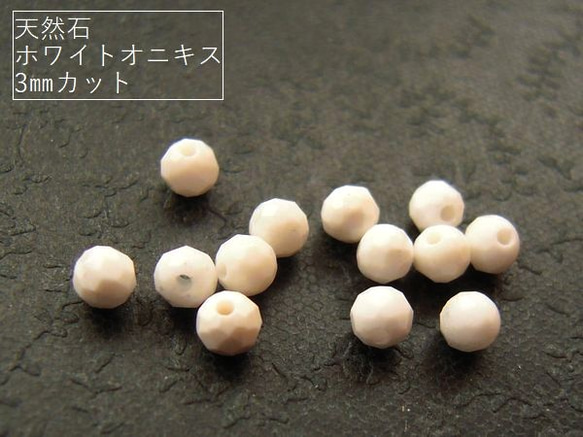 【3mm/20粒】カットでキラキラ。天然石ホワイトオニキス(AAA-)3mm珠カット20粒*【今プレ】 1枚目の画像