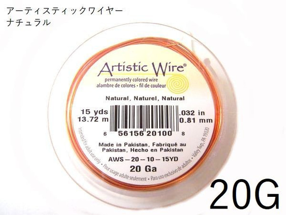 ＃20アーティスティックワイヤー/ナチュラル20ゲージ（0.81mm×13.72ｍ）１巻【AWNL】 1枚目の画像