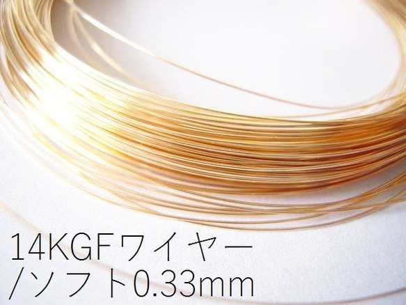 現品終了【14KGF】ワイヤー(ソフト:線経0.33mm)/50cm＊複数ご注文時はカットせずお送りいたします 1枚目の画像