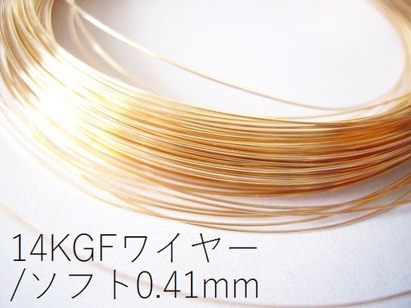 【14KGF/ゴールドフィルド】ワイヤー(ソフト:線経0.41mm)/50cm＊複数ご注文時はカットせずお送りいたします 1枚目の画像