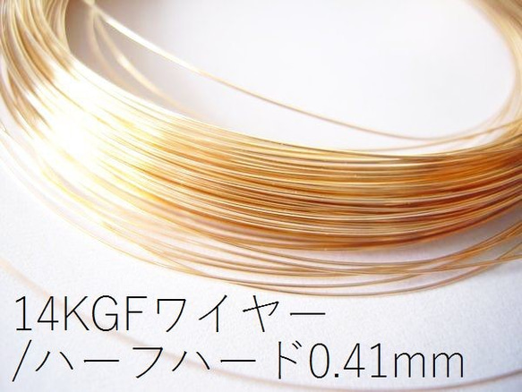 【14KGF/ゴールドフィルド】ワイヤー(ハーフハード:線経0.41mm)/50cm＊複数ご注文時はカットせずお送りしま 1枚目の画像