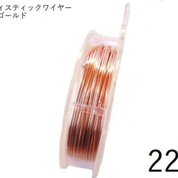 【巻】#22アーティスティックワイヤー/ローズゴールド22ゲージ（0.6mm×9Ｍ）　1巻 1枚目の画像