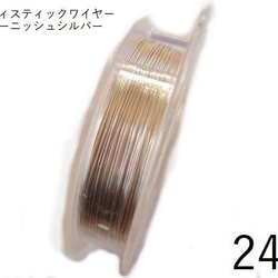 【巻】#24アーティスティックワイヤー/ノンターニッシュシルバー　24ゲージ（0.51mm×13.72ｍ）　1巻 1枚目の画像