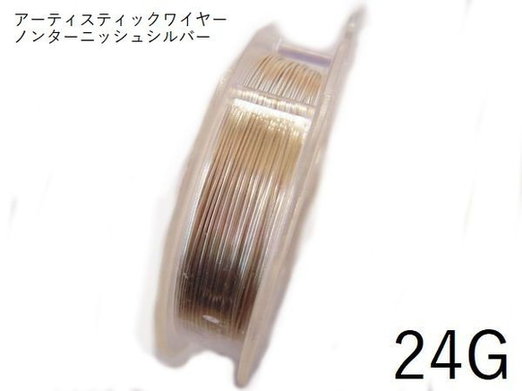 【巻】#24アーティスティックワイヤー/ノンターニッシュシルバー　24ゲージ（0.51mm×13.72ｍ）　1巻 1枚目の画像