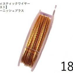 【巻】【ツイスト】＃18アーティスティックワイヤー/ノンターニッシュブラス　18ゲージ（1.02mm×4.67ｍ）　1巻 1枚目の画像