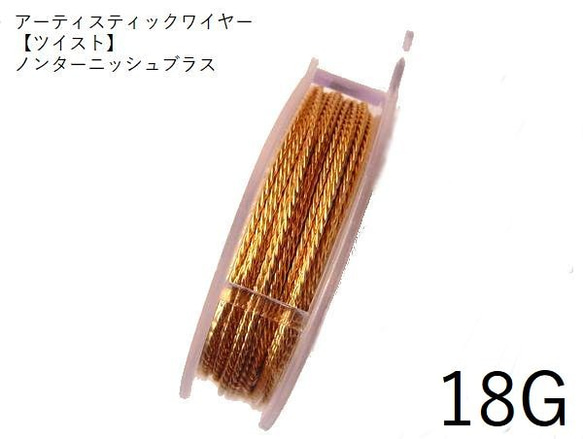 【巻】【ツイスト】＃18アーティスティックワイヤー/ノンターニッシュブラス　18ゲージ（1.02mm×4.67ｍ）　1巻 1枚目の画像