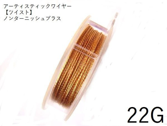 【巻】【ツイスト】＃22アーティスティックワイヤー/ノンターニッシュブラス22ゲージ（0.64mm×7.32ｍ）　1巻 1枚目の画像