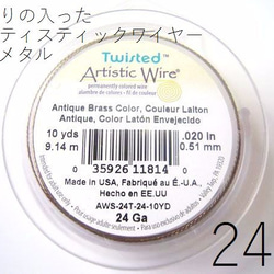 ＃24【ツイスト】アーティスティックワイヤー/ガンメタ(アンティークブラス)　24ゲージ（0.51mm×9.14ｍ）1巻 1枚目の画像