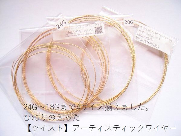 24G～18Gまで、4サイズ揃えました。【ツイスト】アーティスティックワイヤー/ノンターニッシュブラス：ミックスパック 1枚目の画像