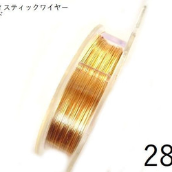 12/19再販【巻】＃28アーティスティックワイヤー/ゴールド28ゲージ（0.32mm×36ｍ)　1巻 1枚目の画像