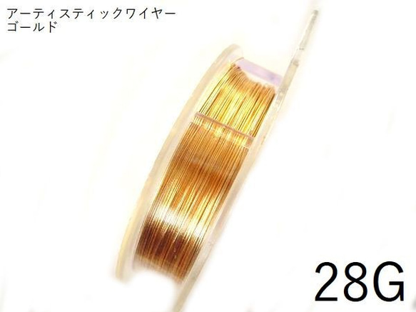 12/19再販【巻】＃28アーティスティックワイヤー/ゴールド28ゲージ（0.32mm×36ｍ)　1巻 1枚目の画像