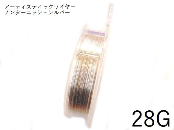 【巻】#28アーティスティックワイヤー/ノンターニッシュシルバー28ゲージ（0.32mm×36ｍ）1巻 1枚目の画像