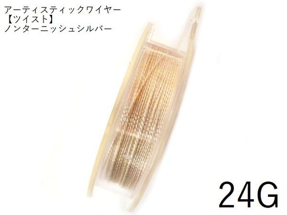 【巻】【ツイスト】＃24アーティスティックワイヤー/ノンターニッシュシルバー24ゲージ（0.51mm×6.4ｍ）　1巻 1枚目の画像