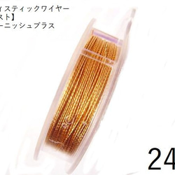 【巻】【ツイスト】＃24アーティスティックワイヤー/ノンターニッシュブラス　24ゲージ（0.51mm×9.15ｍ）　1巻 1枚目の画像