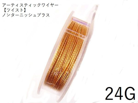 【巻】【ツイスト】＃24アーティスティックワイヤー/ノンターニッシュブラス　24ゲージ（0.51mm×9.15ｍ）　1巻 1枚目の画像