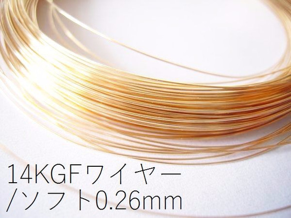 現品終了20％オフ【14KGF】ワイヤー(ソフト:線経0.26mm)/50cｍ*複数ご購入時はカットせずお送りします 1枚目の画像