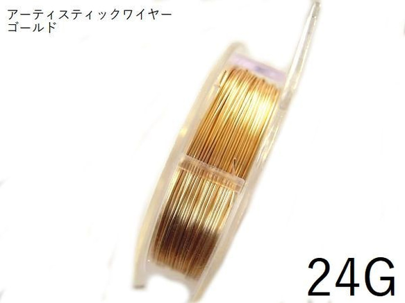 10/28再販【巻】#24アーティスティックワイヤー/ゴールド　24ゲージ（0.51mm×13.72ｍ）1巻 1枚目の画像