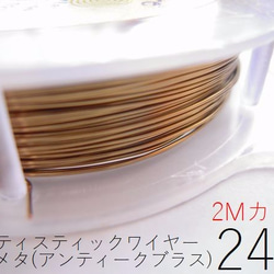 【2P】24Gアーティスティックワイヤー/ガンメタ（アンティークブラス）24ゲージ（約0.51mm)２Ｍカット×2セット 1枚目の画像