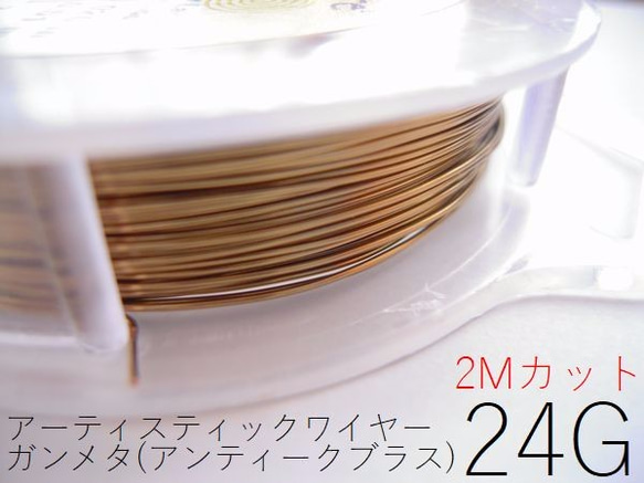 【2P】24Gアーティスティックワイヤー/ガンメタ（アンティークブラス）24ゲージ（約0.51mm)２Ｍカット×2セット 1枚目の画像