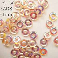 穴の開いてるドーナツビーズ！【オービーズ/o-beads】ロザリンAB:直径3.8×1ミリ/2.5ｇ(約70～75ヶ) 1枚目の画像