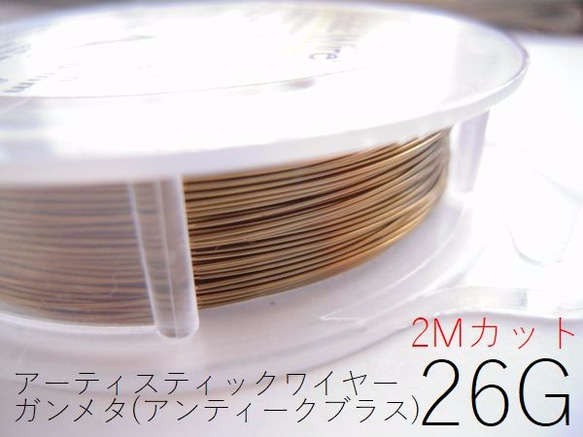 【2P】26Gアーティスティックワイヤー/ガンメタ（アンティークブラス）26ゲージ（約0.4mm）2Mカット×2セット 1枚目の画像